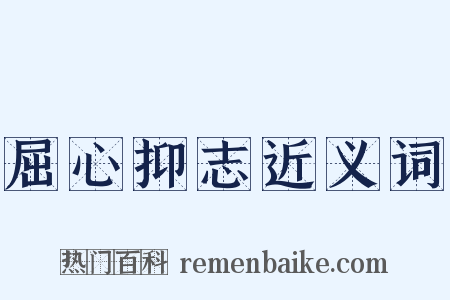 屈心抑志近义词是什么意思的图片